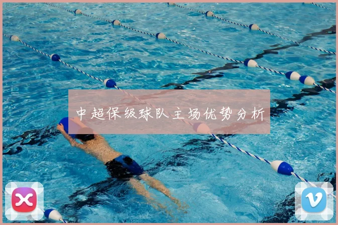 中超保级球队主场优势分析