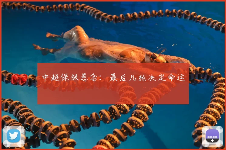 中超保级悬念：最后几轮决定命运