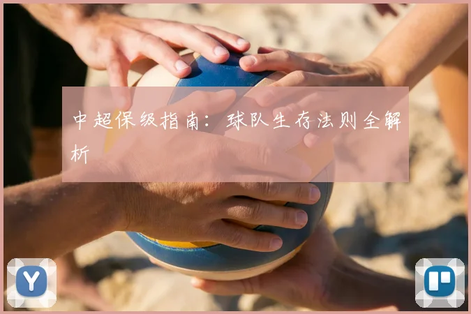 中超保级指南：球队生存法则全解析