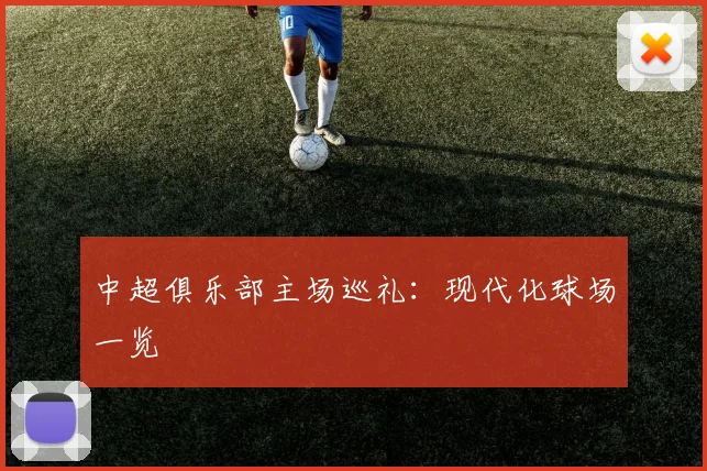 中超俱乐部主场巡礼：现代化球场一览