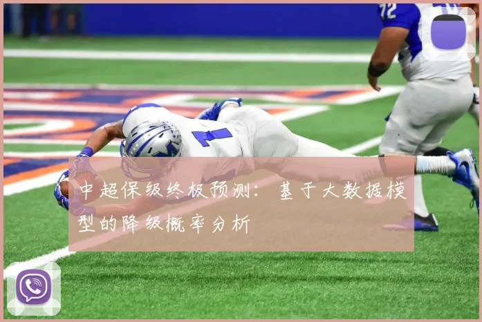 中超保级终极预测：基于大数据模型的降级概率分析