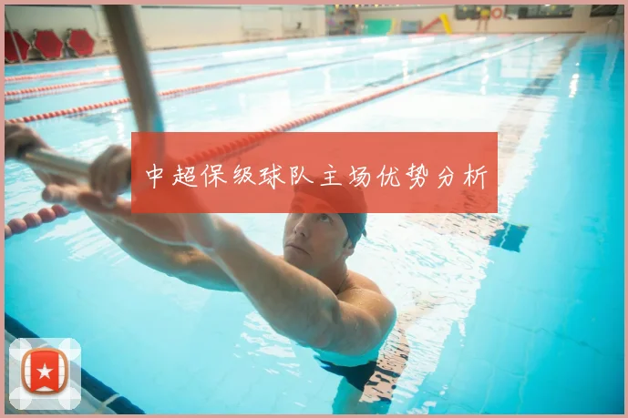 中超保级球队主场优势分析